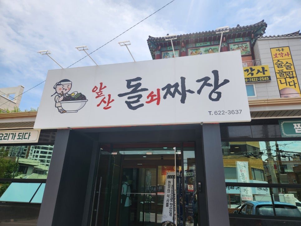 앞산돌쇠짜장 이미지