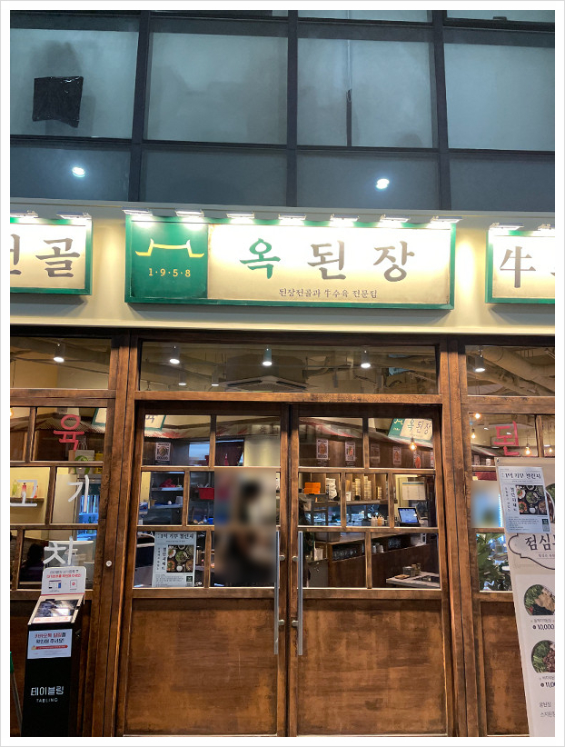 옥된장 공덕점 이미지