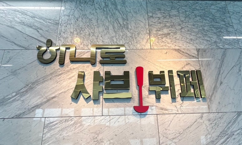 하나로샤브뷔페 이미지