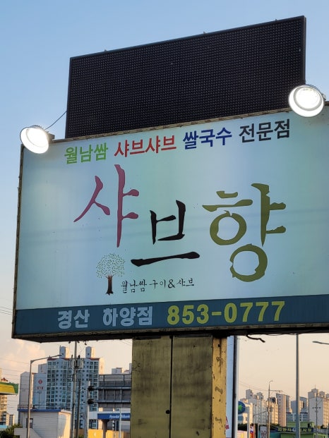 샤브향경산 이미지
