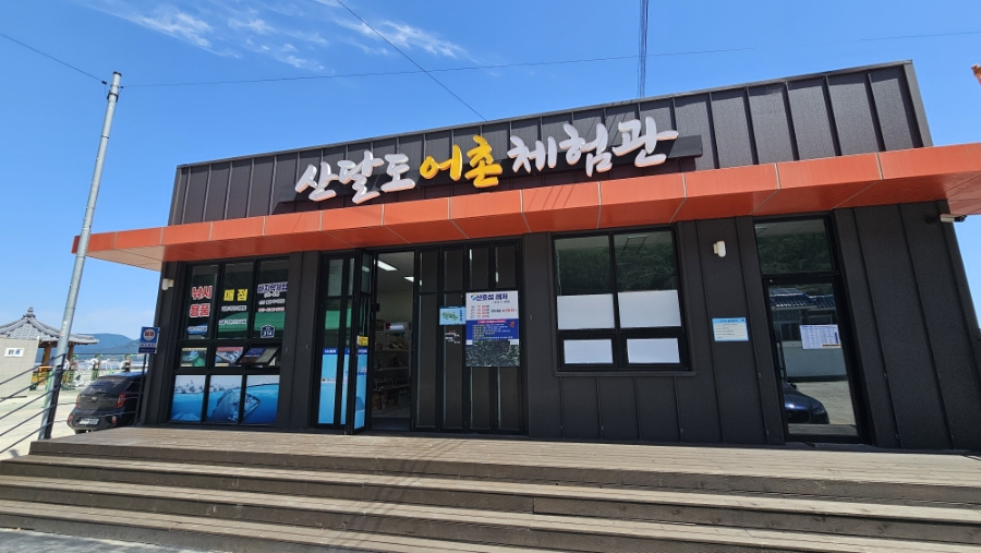 산달도 어촌체험관 이미지