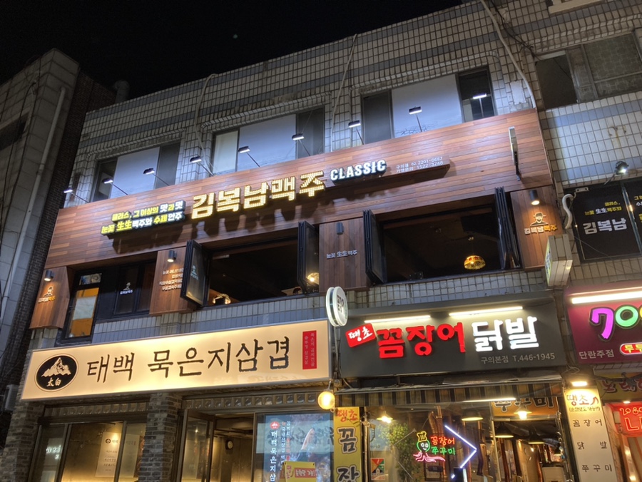김복남맥주구의점 이미지