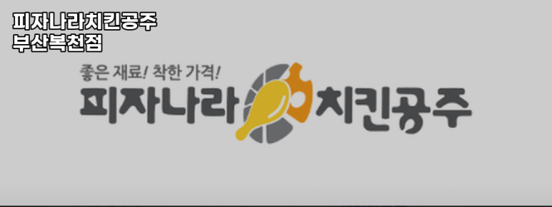 피자나라치킨공주 부산복천점 이미지