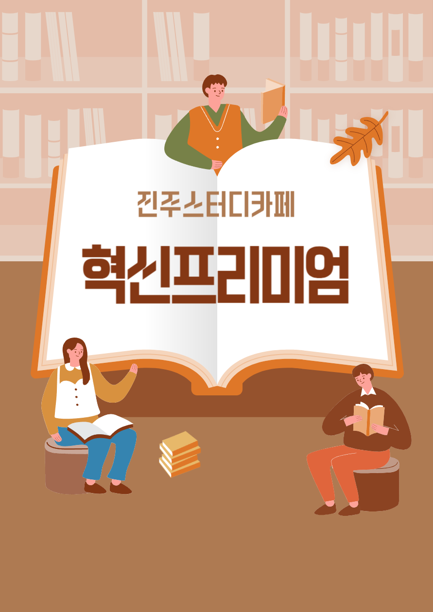 혁신프리미엄스터디카페 이미지