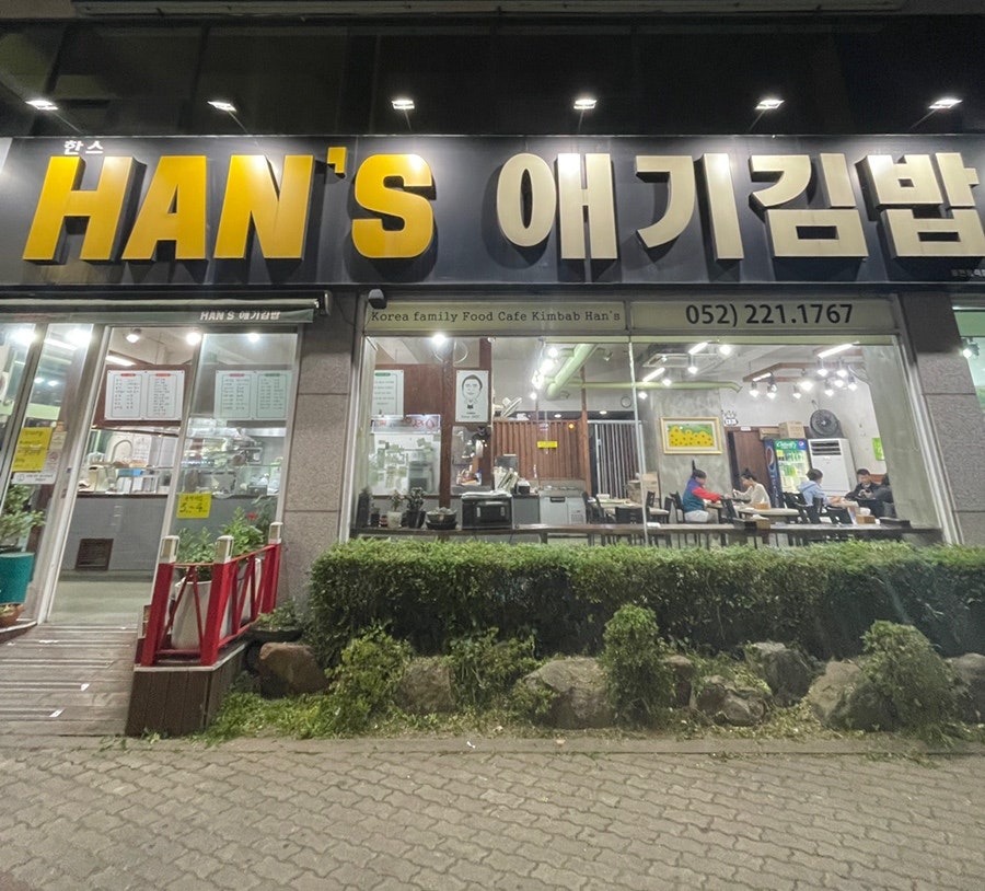 한스애기김밥 이미지