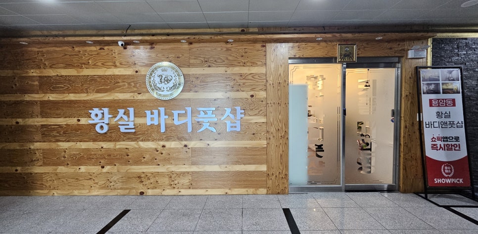 황실바디풋샵 이미지