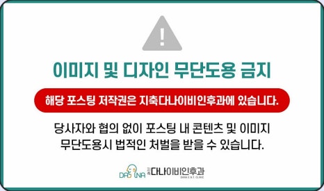 다나이비인후과의원 이미지