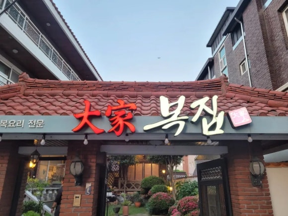 대가복집 이미지