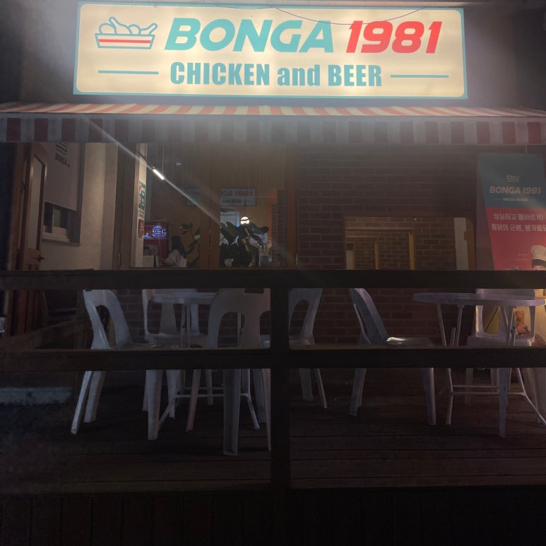 본가통닭1981흑석점 이미지