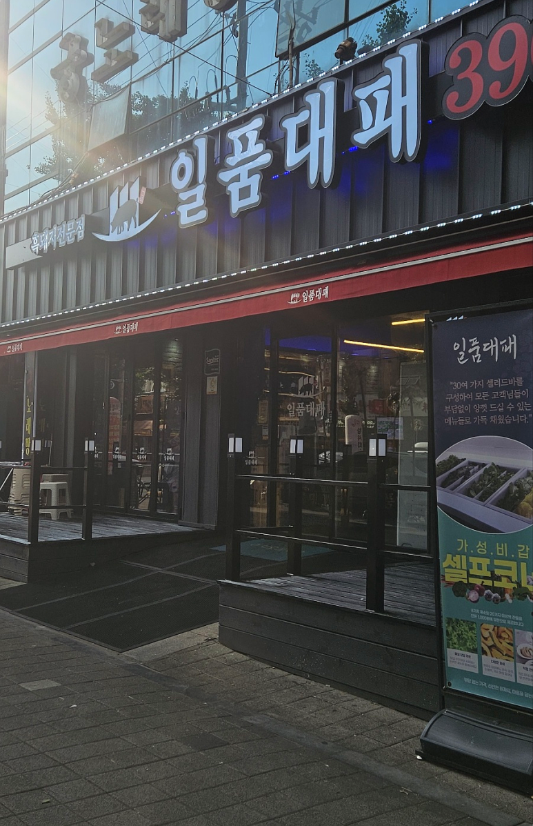 일품대패성서점 이미지