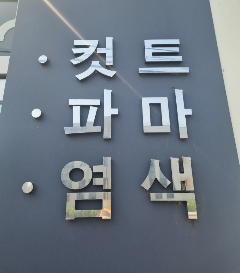 이곳은염색방 이미지