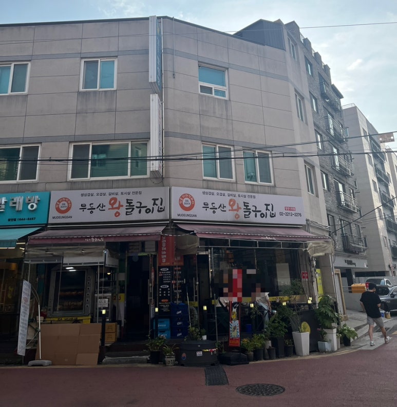 무등산왕돌구이집 이미지