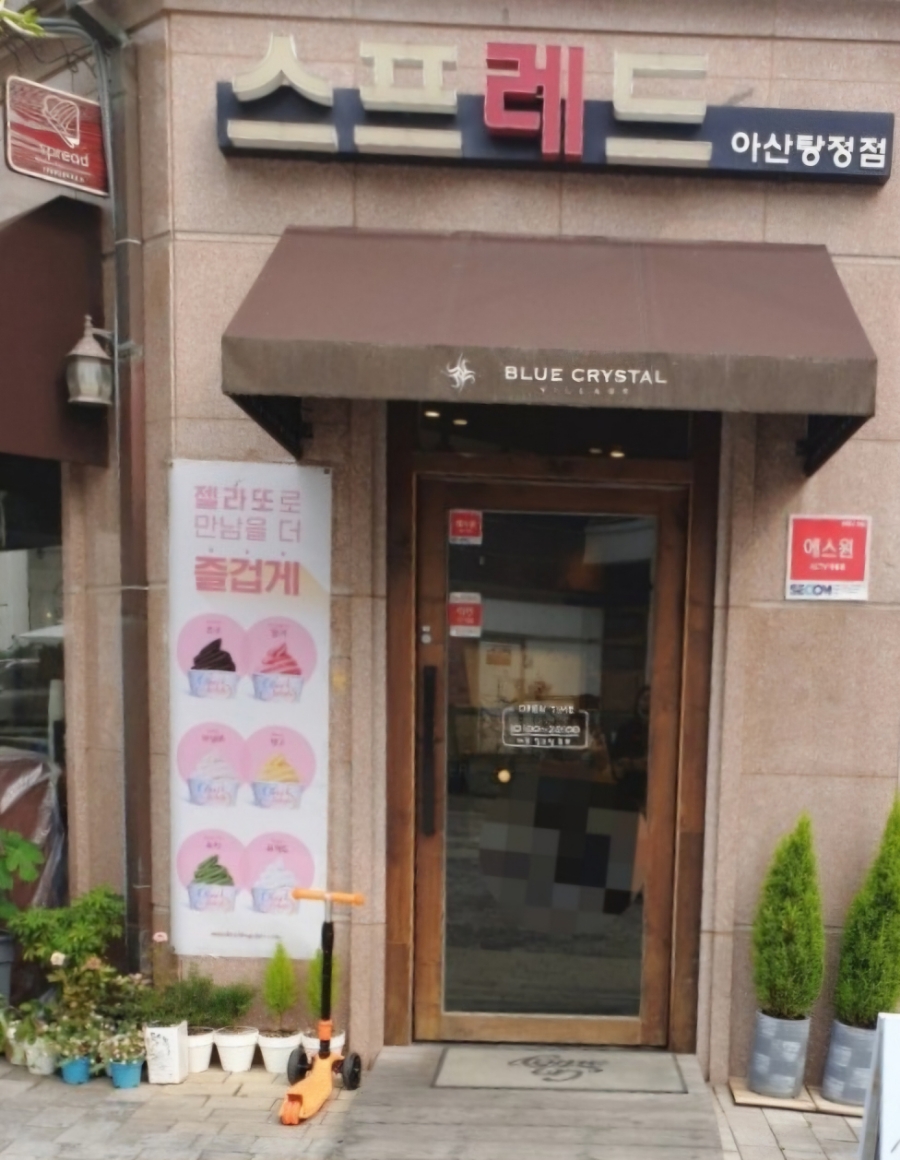 스프레드 아산탕정점 이미지