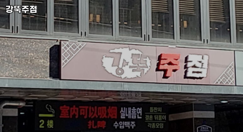 강뚝주점 대표 사진