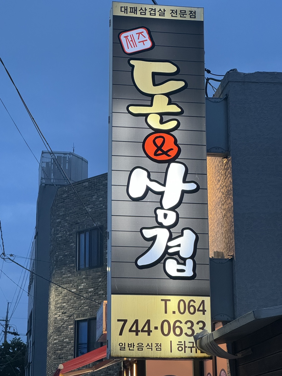 돈앤삼겹하귀점 이미지