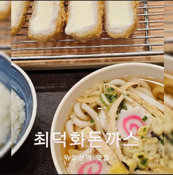 최덕화돈까스 이미지