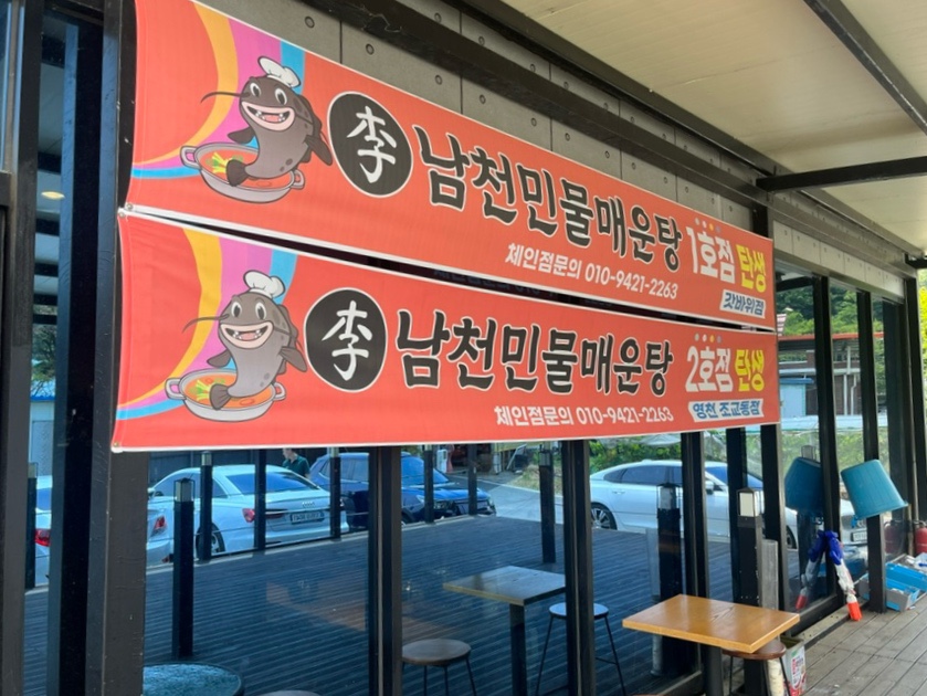 남천민물매운탕 이미지