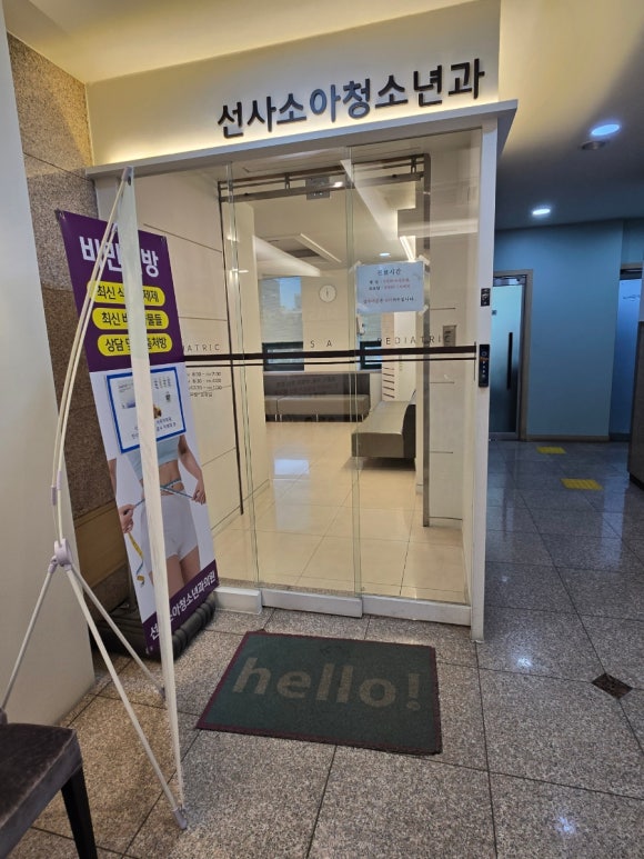 선사소아청소년과의원 이미지