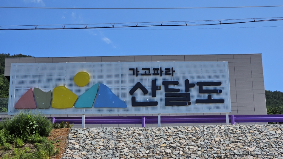 가고파라산달도 이미지