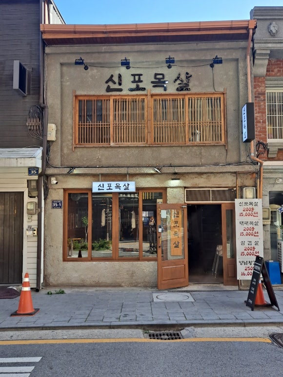 신포목살 이미지