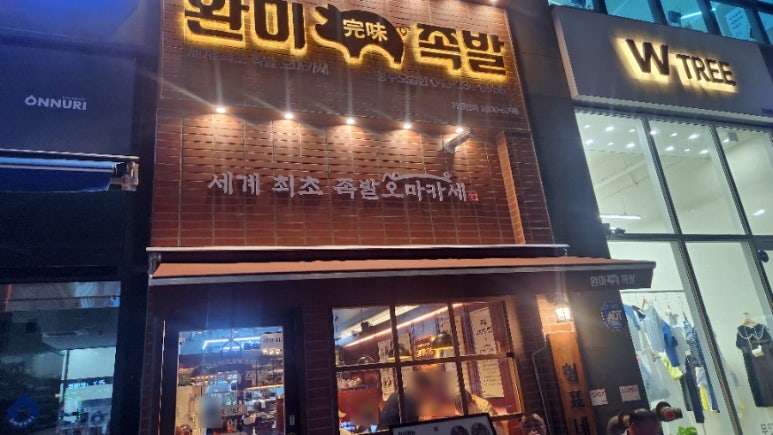 완미족발오송점 이미지