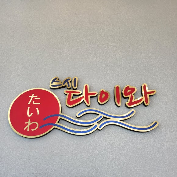 스시다이와회전초밥 이미지