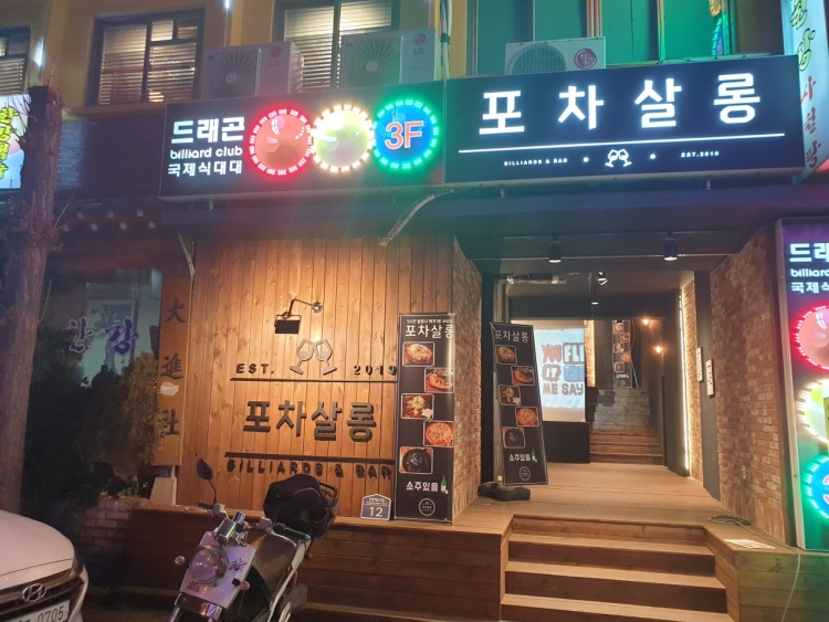 포차살롱 이미지