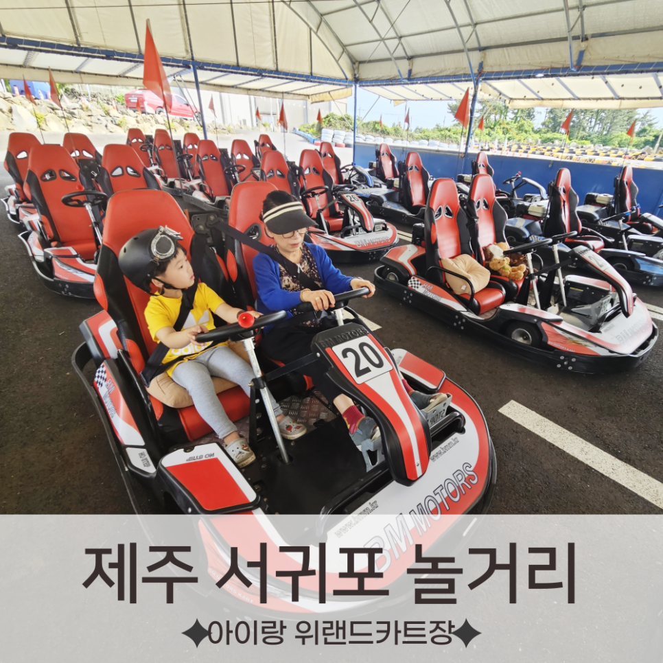 위랜드 카트장 이미지