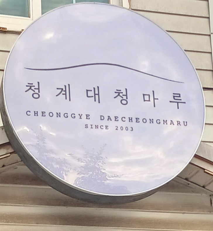 청계대청마루 이미지