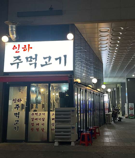 인하 주먹고기 이미지