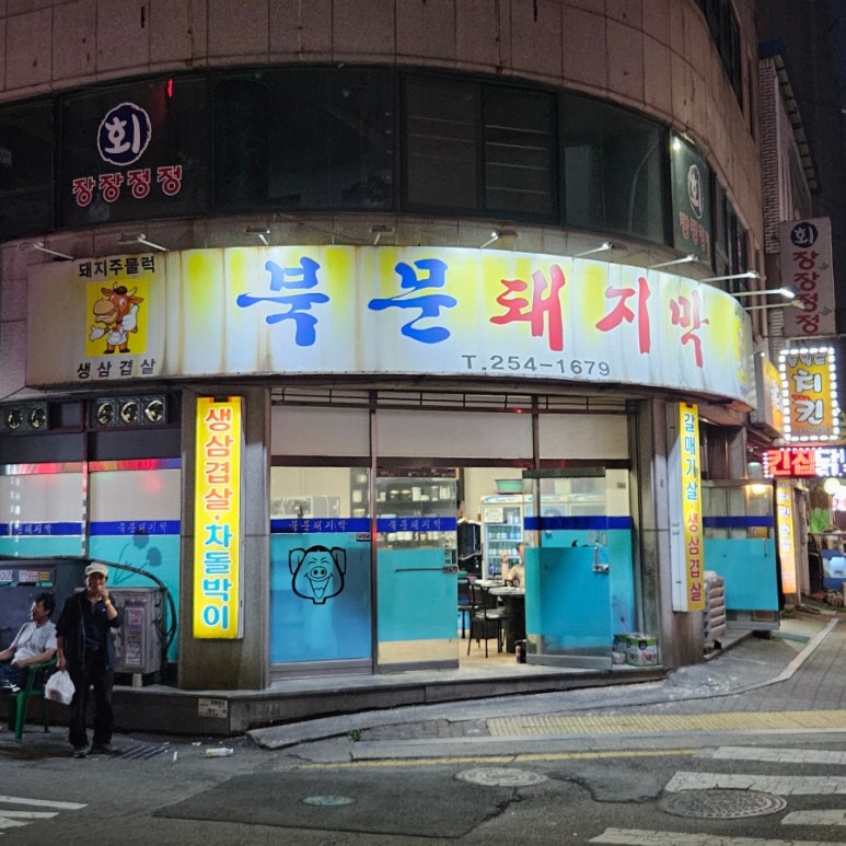 북문 돼지막 이미지