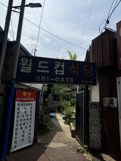월드컵식당 이미지