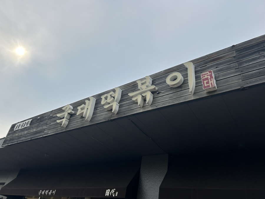 국대떡볶이대구대점 이미지
