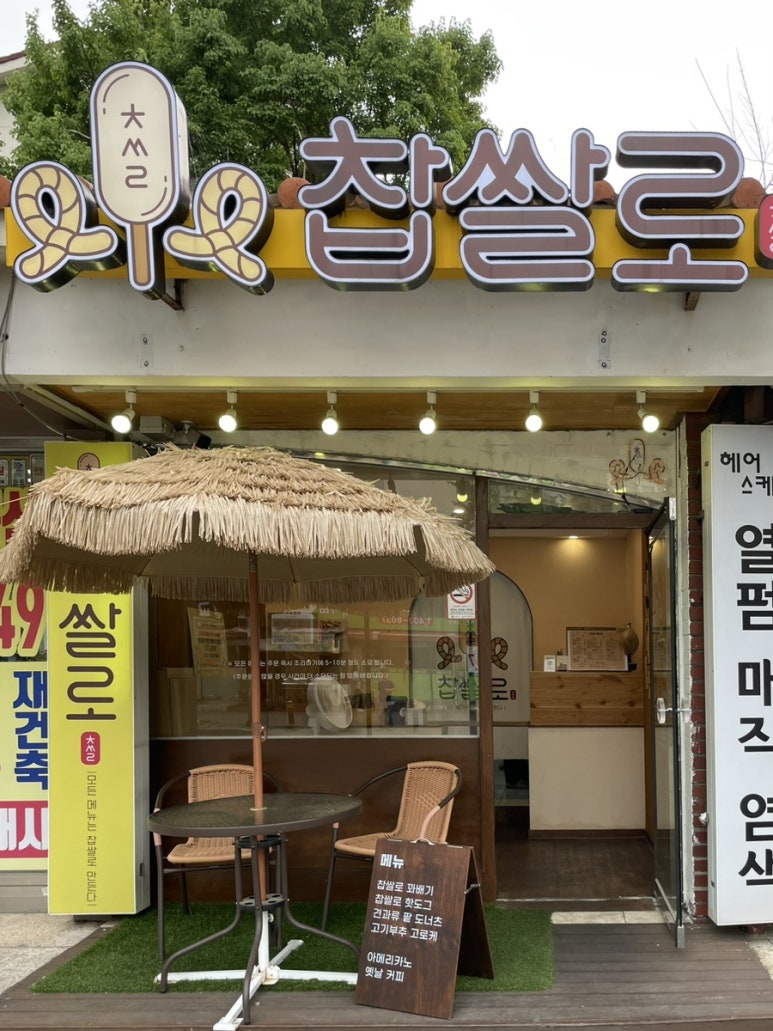 찹쌀로 사진 4