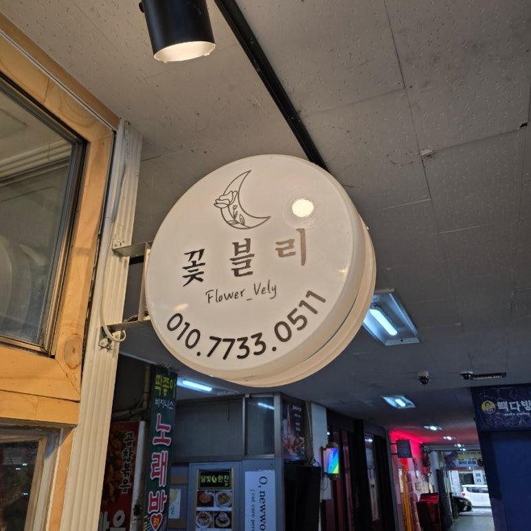 꽃블리분당 이미지