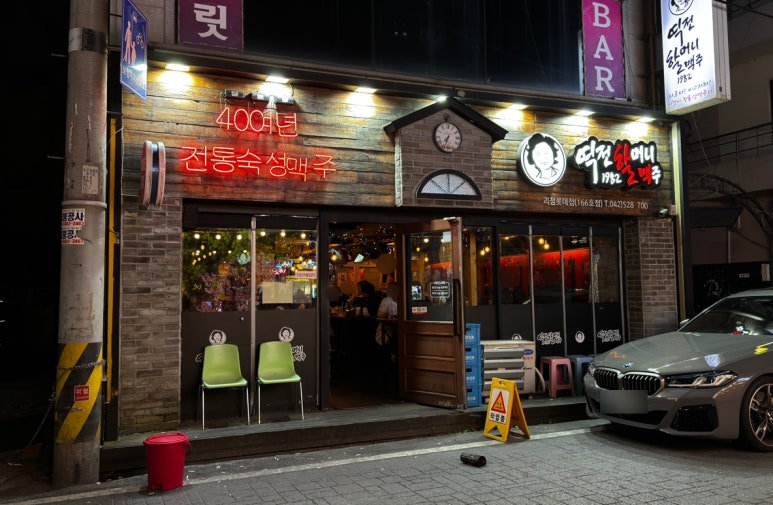 역전할머니맥주괴정롯데점 이미지