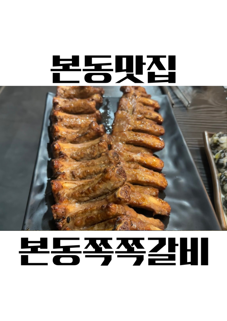 본동쪽쪽갈비 이미지