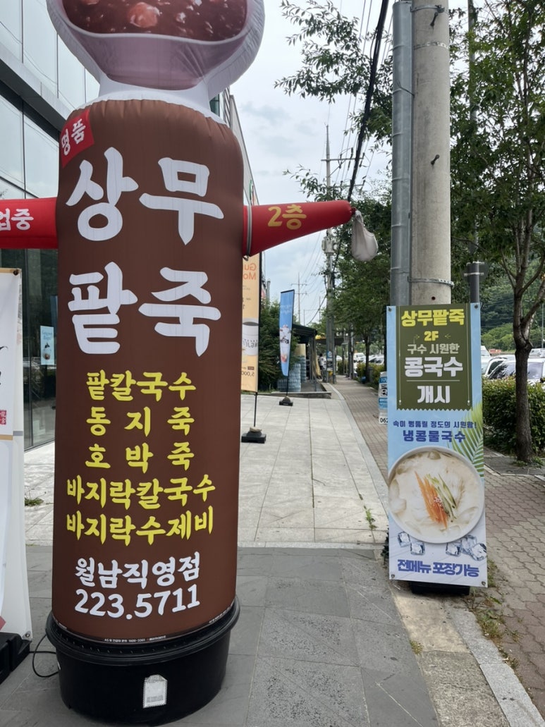 명품상무팥죽 이미지