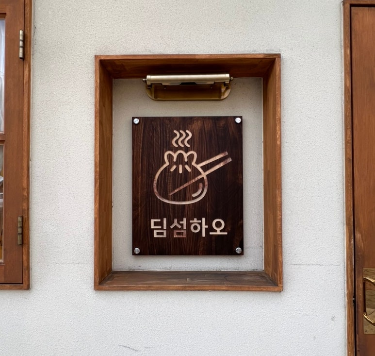 딤섬하오 이미지