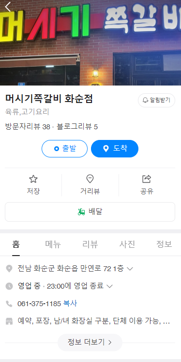 머시기 쪽갈비 화순점 이미지