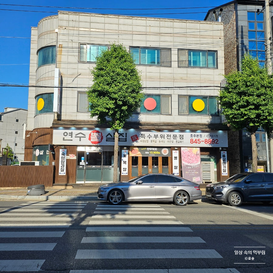 연수뽈살집 이미지