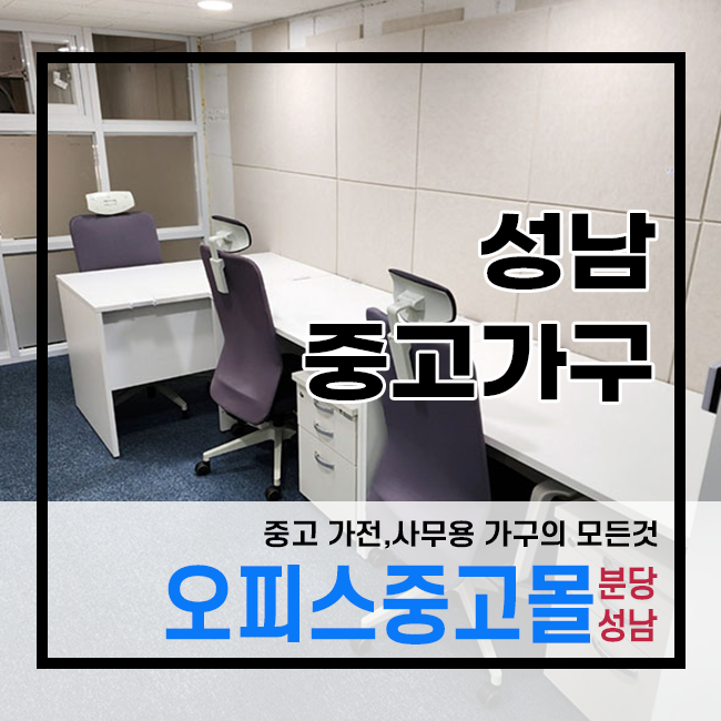 오피스중고몰성남 이미지