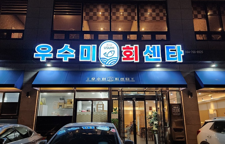 우수미회센타호텔더본점 이미지