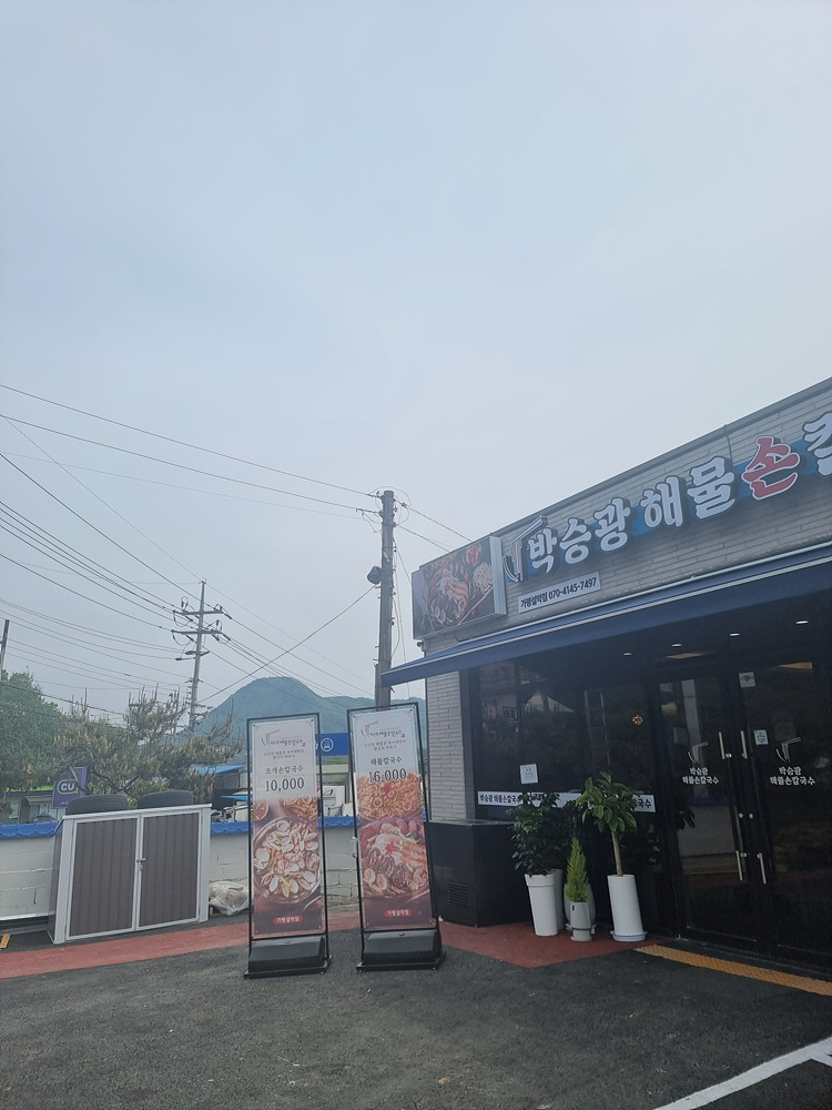박승광해물손칼국수 이미지