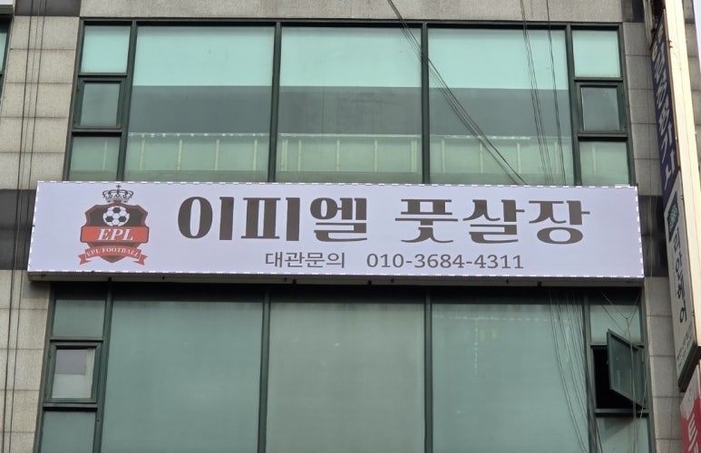 이피엘풋살장 이미지
