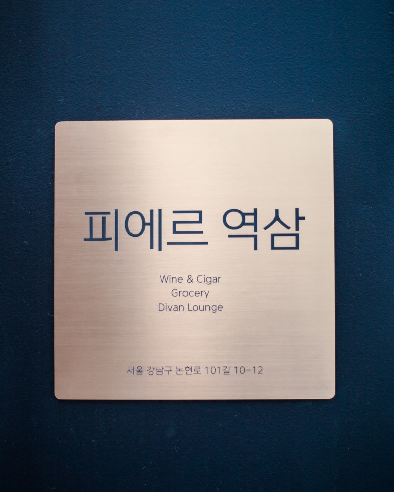 피에르역삼 이미지