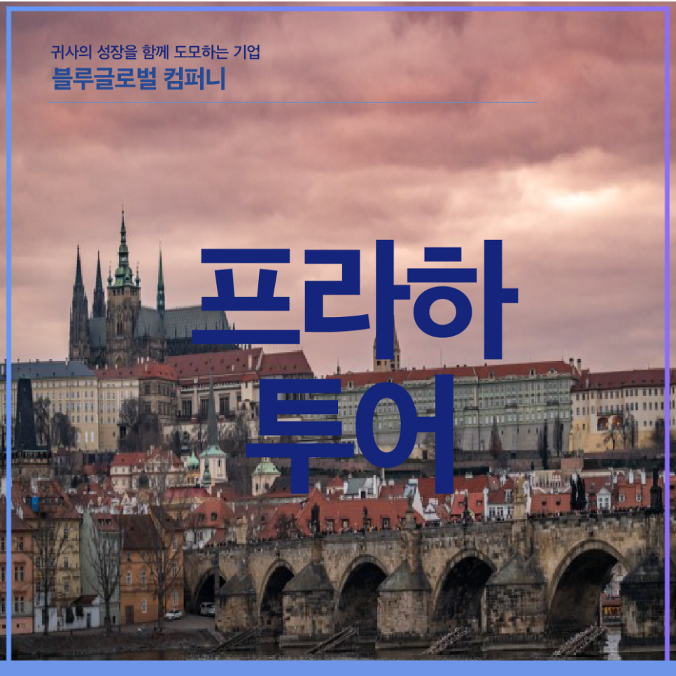 프라하컴퍼니 이미지