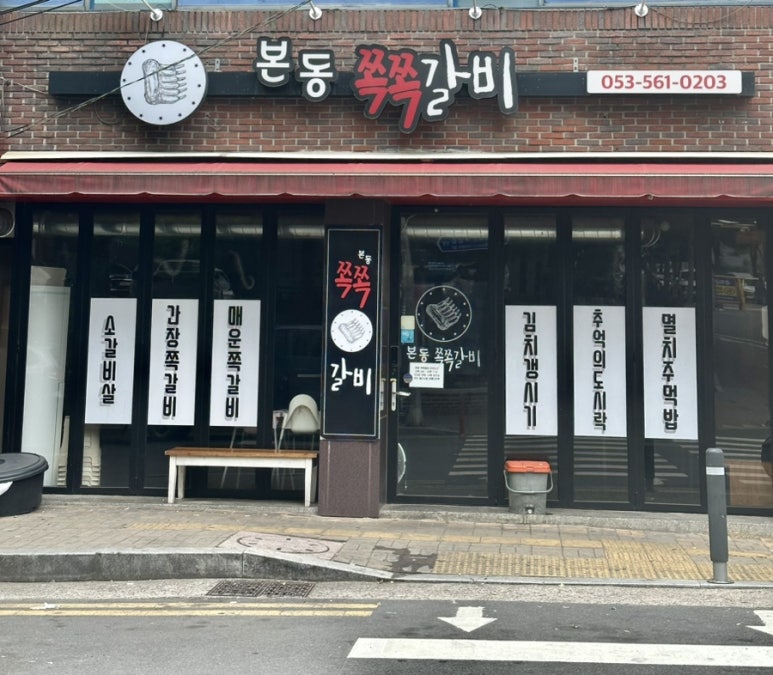 본동쪽쪽갈비 이미지