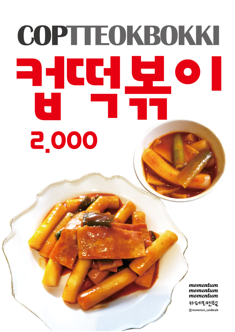 떡볶이 먹고갈래? 이미지