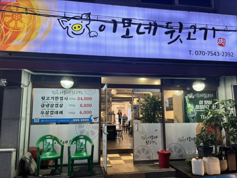 이모네 뒷고기 이미지